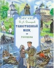 Таинственный маяк. Рассказы | The Mysterious Lighthouse. Stories