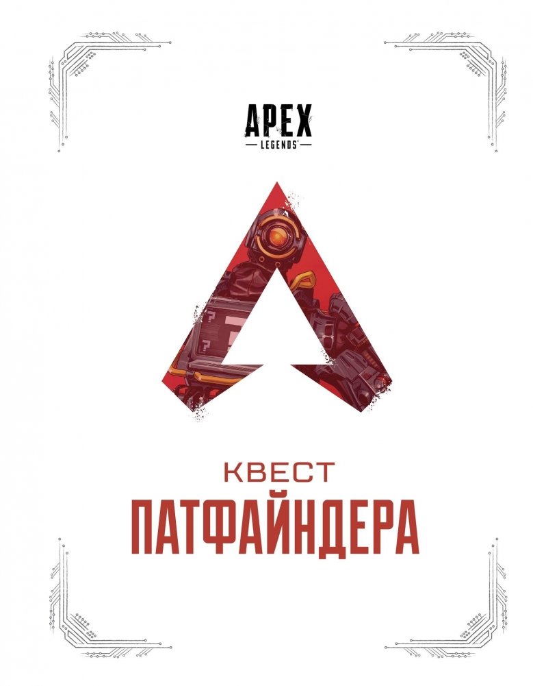 APEX LEGENDS. Квест Патфайндера | Apex Legends: Pathfinder's Quest