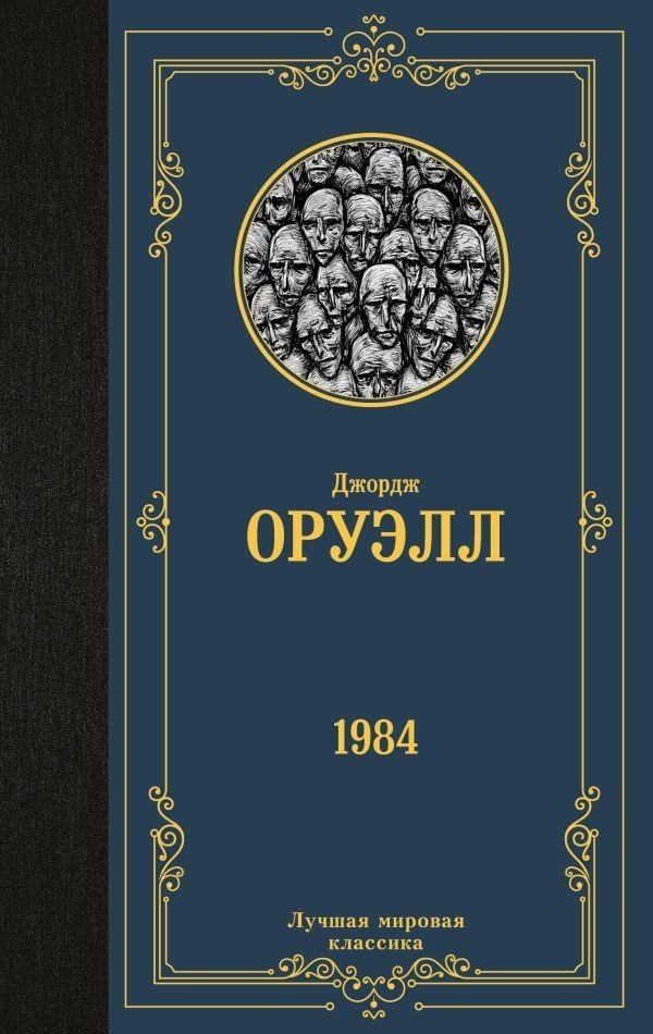1984 | Nineteen Eighty-Four