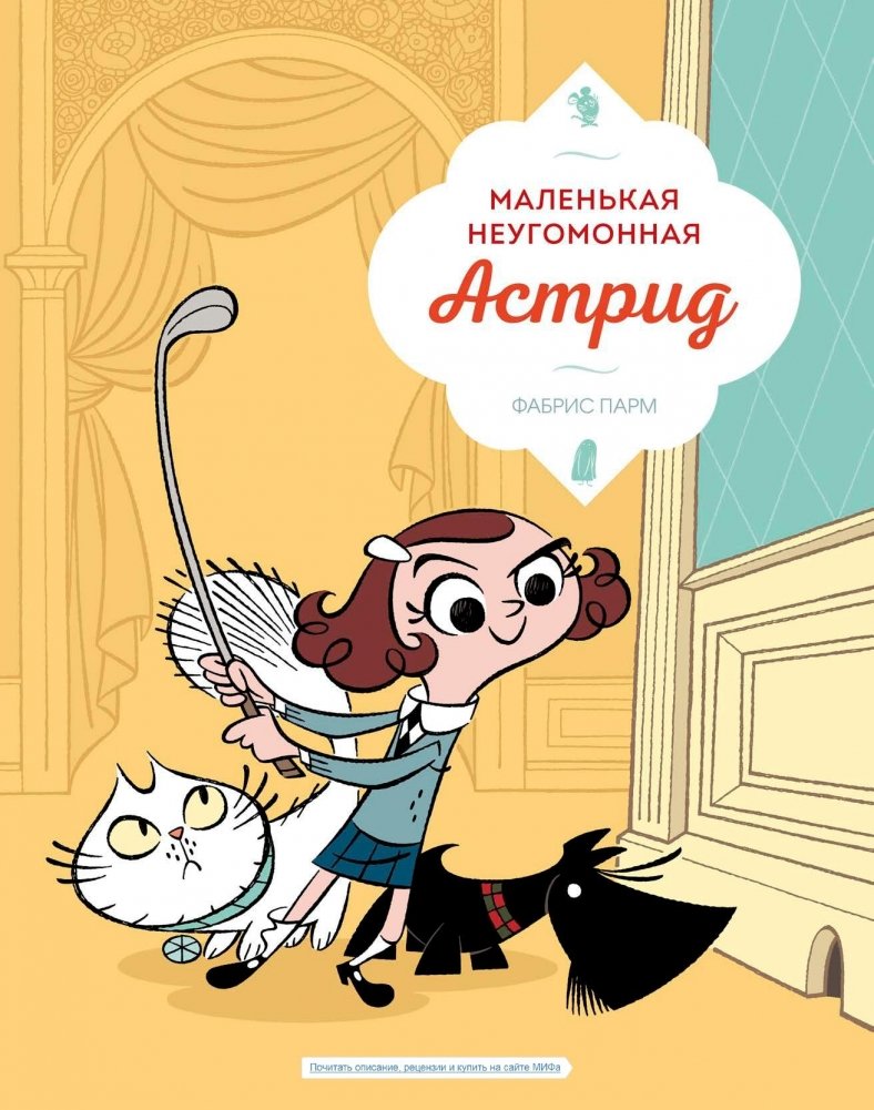 Маленькая неугомонная Астрид | Little Restless Astrid