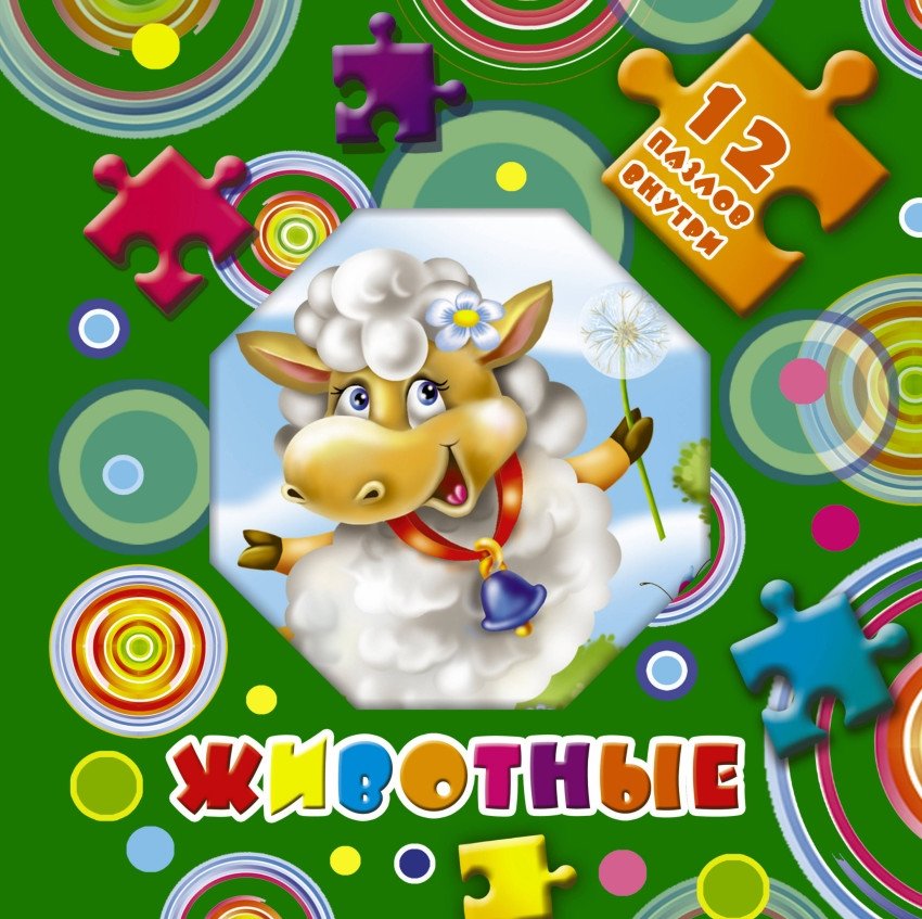 Животные. 12 пазлов внутри | Animals. 12 Puzzles Inside