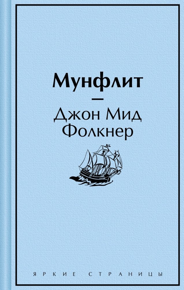 Мунфлит | Moonfleet