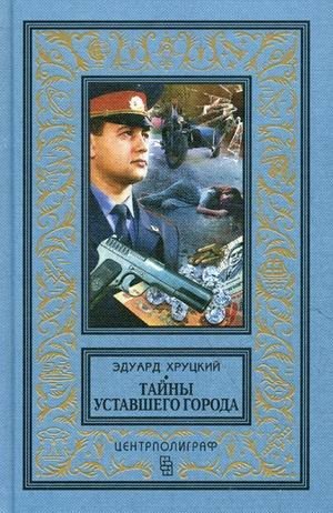 Тайны уставшего города. История криминальной Москвы | Secrets of a Tired City: A History of Criminal Moscow