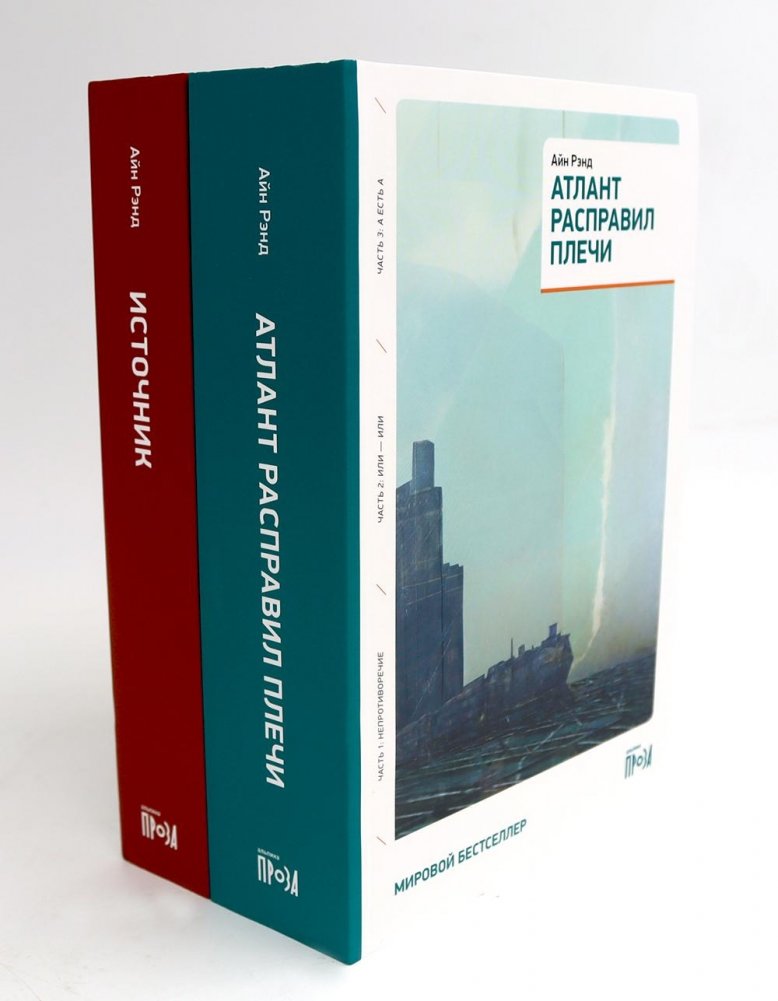 Атлант расправил плечи + Источник (комплект из 2 книг) | Atlas Shrugged + The Fountainhead (2-Book Set)