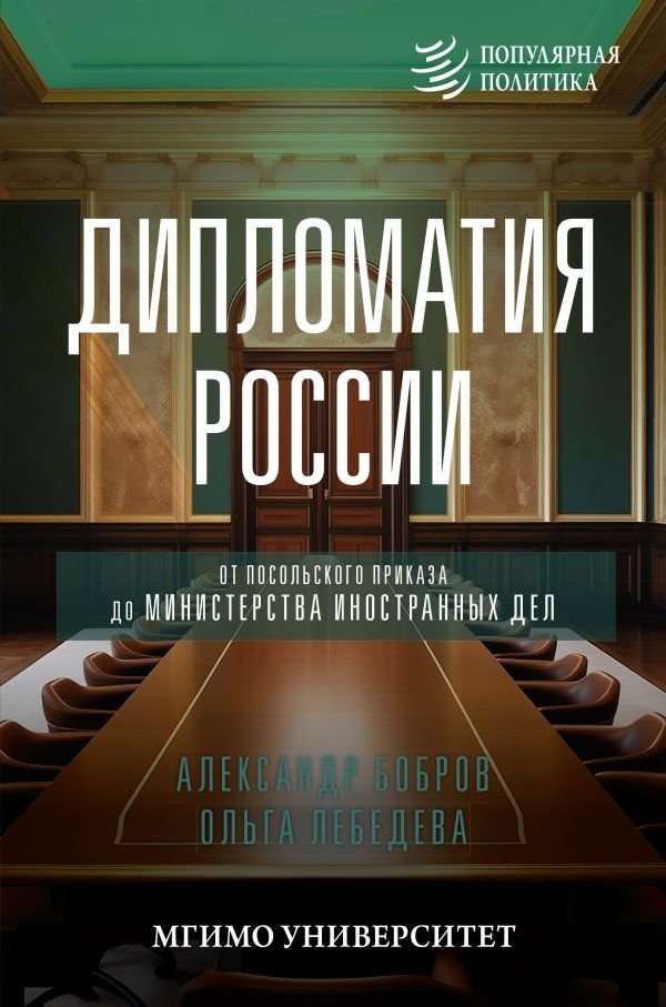 Дипломатия России. От Посольского приказа до Министерства иностранных дел | Russian Diplomacy: From the Posolsky Prikaz to the Ministry of Foreign Affairs