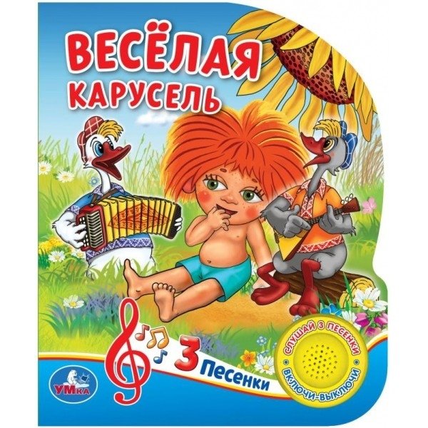 Веселая карусель. Союзмультфильм | Merry-Go-Round. Soyuzmultfilm