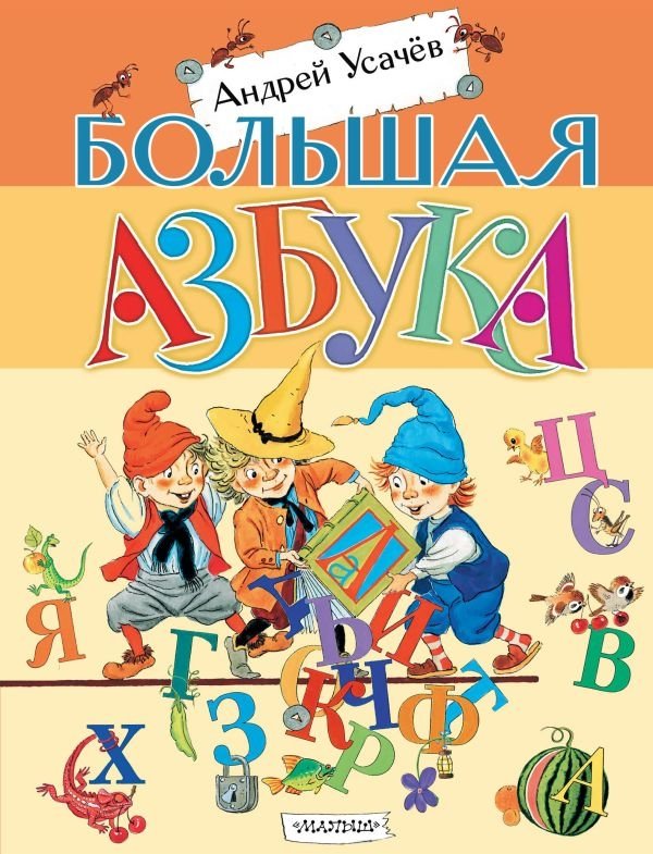 Большая азбука | The Big Alphabet