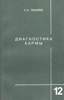 Диагностика кармы. Книга 12. Жизнь, как взмах крыльев бабочки | Karma Diagnostics: Life, Like the Flutter of a Butterfly's Wings