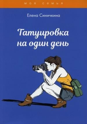 Татуировка на один день | Temporary Tattoos for a Day