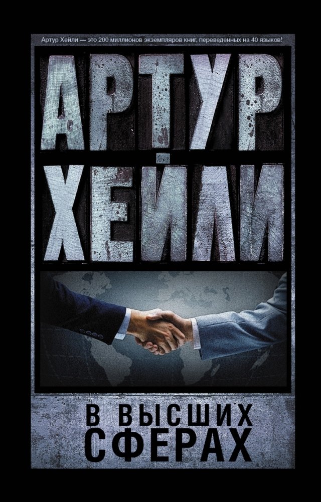 В высших сферах | In High Spheres