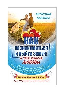 Как познакомиться и выйти замуж. К тебе пришла любовь! | How to Meet and Get Married. Love Has Come to You!