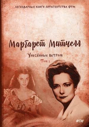 Унесенные ветром. Том 1: Часть 1. Часть 2. Часть 3 | Gone With the Wind. Volume 1: Part 1. Part 2. Part 3