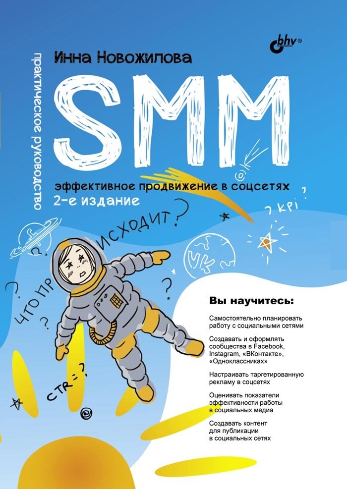 SMM. Эффективное продвижение в соцсетях. Практическое руководство | SMM: Effective Social Media Promotion. A Practical Guide