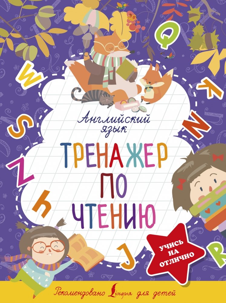 Английский язык. Тренажер по чтению | English Reading Practice Book