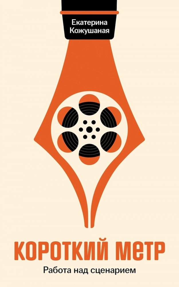 Короткий метр: Работа над сценарием | Short Film: Screenwriting Work