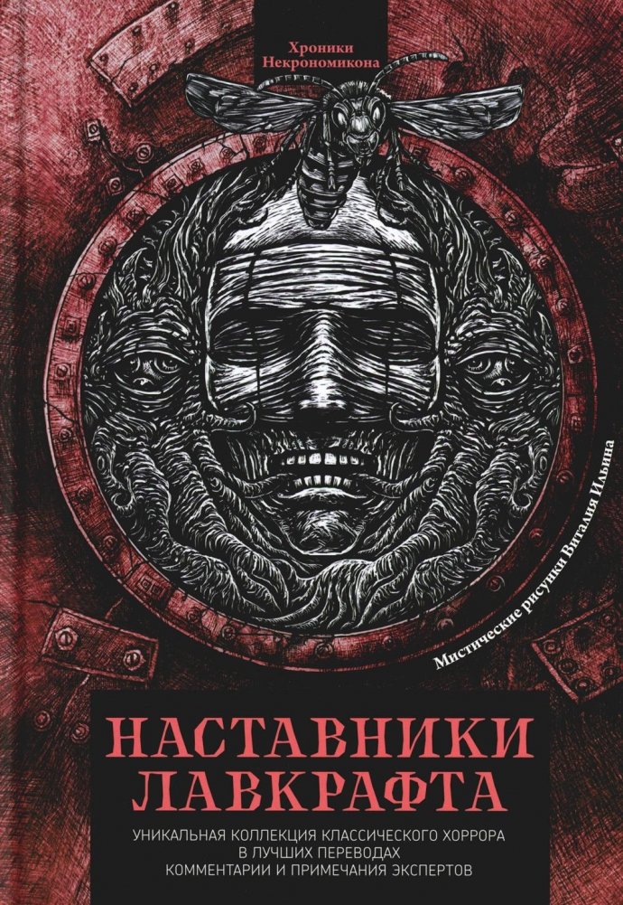 Наставники Лавкрафта. Сборник рассказов | Lovecraft's Mentors: A Collection of Stories
