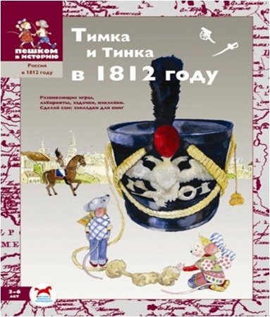 Тимка и Тинка в 1812 году. Развивающие игры: лабиринты, задачки, наклейки. Сделай сам закладки для книг | Timka and Tinka in 1812: Educational Games, Puzzles, and Crafts