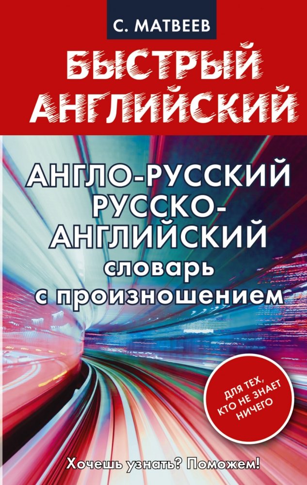 Англо-русский. Русско-английский словарь с произношением для тех, кто не знает ничего | English-Russian, Russian-English Dictionary with Pronunciation for Absolute Beginners
