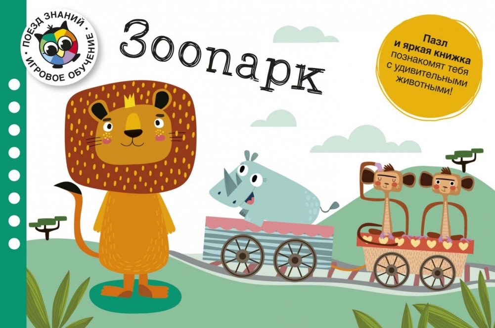 Поезд знаний. Зоопарк | Train of Knowledge: Zoo