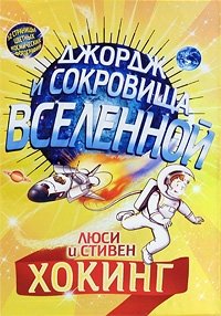 Джордж и сокровища вселенной | George and the Secrets of the Universe