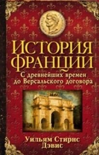 История Франции. С древнейших времен до Версальского договора | A History of France: From Ancient Times to the Treaty of Versailles