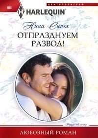 Отпразднуем развод! | Let"s Celebrate the Divorce!