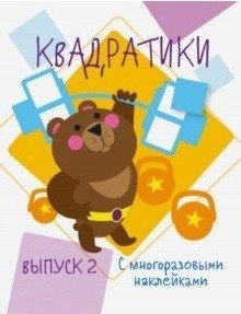 Квадратики с многоразовыми наклейками. Выпуск 2 | Square Stickers. Volume 2