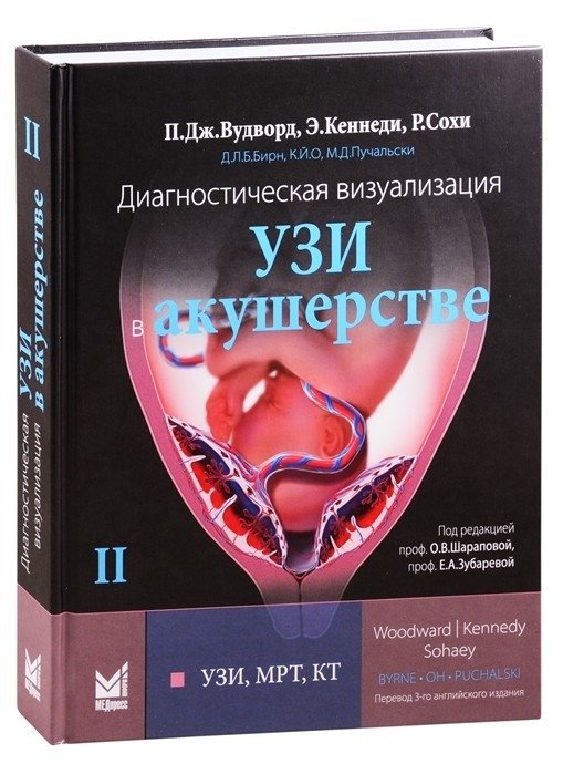 Диагностическая визуализация. УЗИ в акушерстве. Том 2 | Diagnostic Imaging: Ultrasound in Obstetrics. Vol. 2
