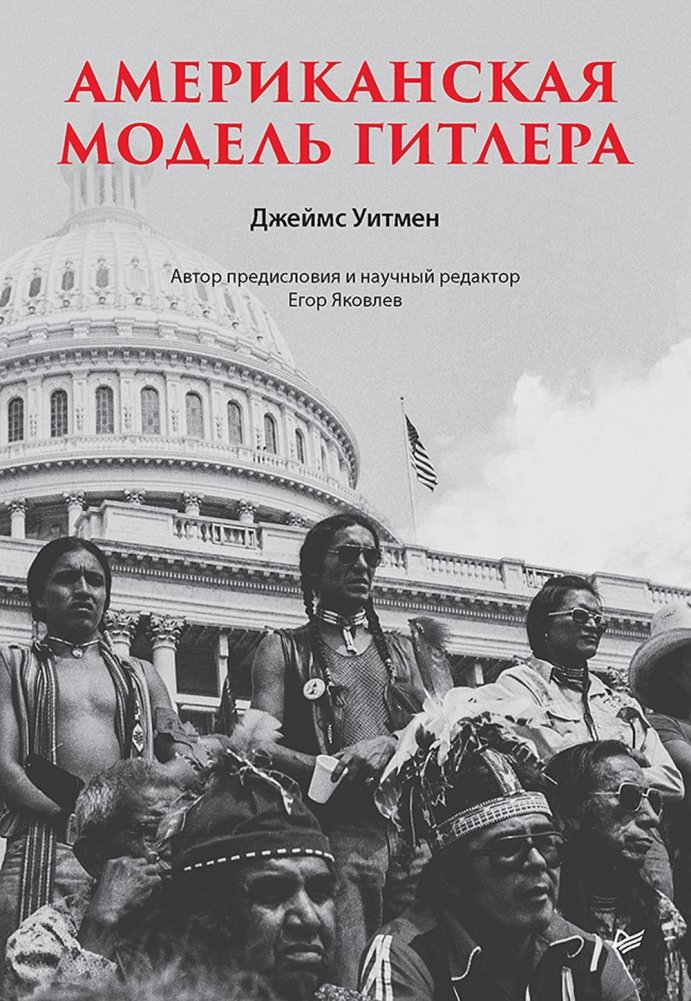 Американская модель Гитлера | Hitler's American Model