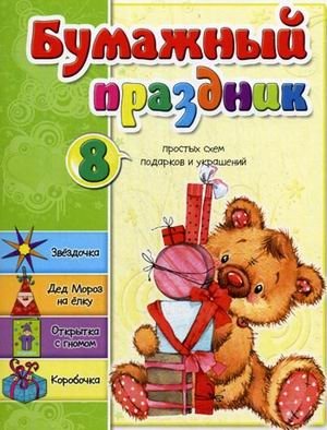 Бумажный праздник. 8 простых схем подарков и украшений | Paper Celebration: 8 Simple Schemes for Gifts and Decorations