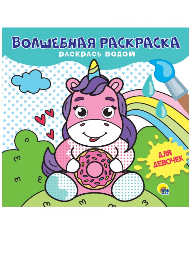 Волшебная раскраска. Для девочек | Magic Coloring Book for Girls