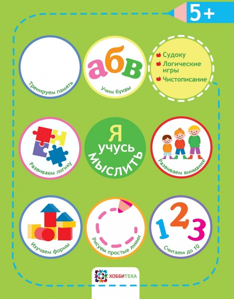 Я учусь мыслить | I Am Learning to Think