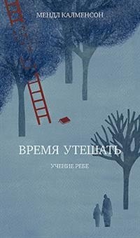 Время утешать | Vremia uteshat'
