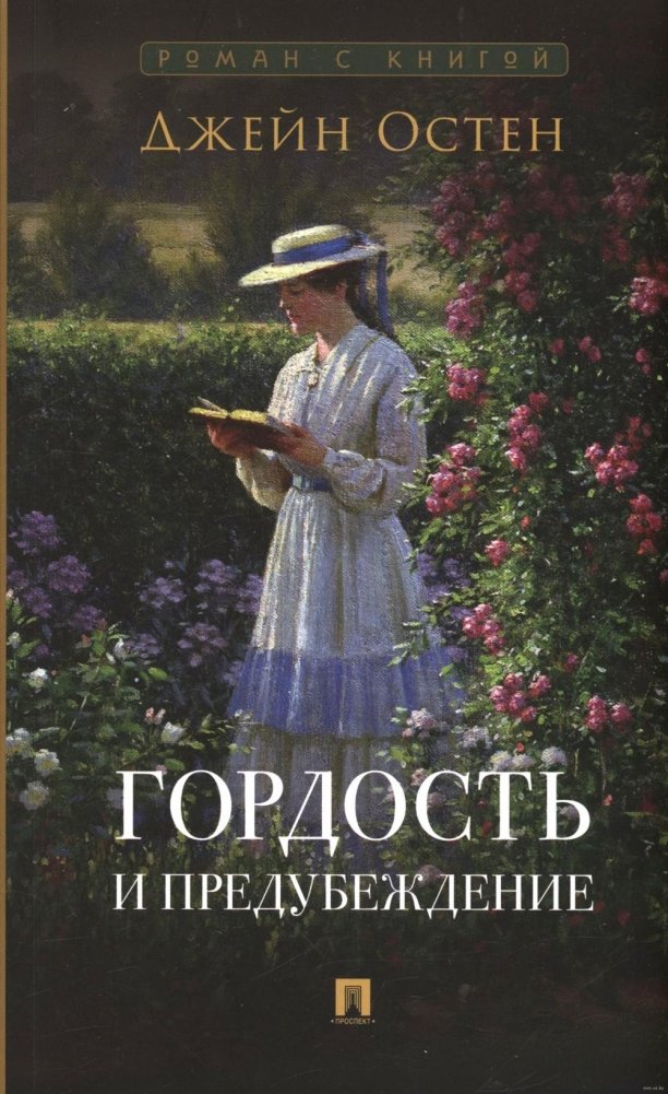 Гордость и предубеждение: роман | Pride and Prejudice: A Novel