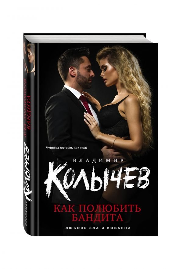 Как полюбить бандита | How to Love a Bandit