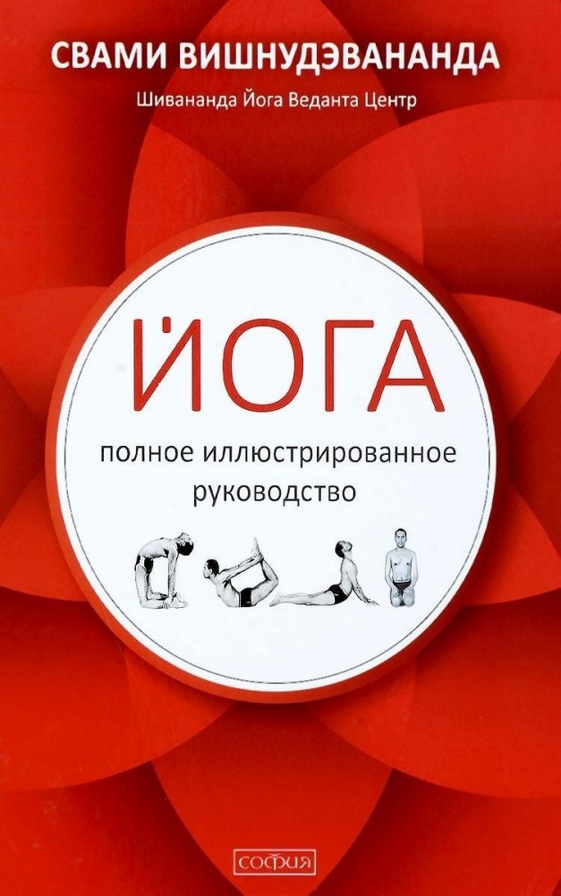 Йога. Полное иллюстрированное руководство | Yoga: The Complete Illustrated Guide