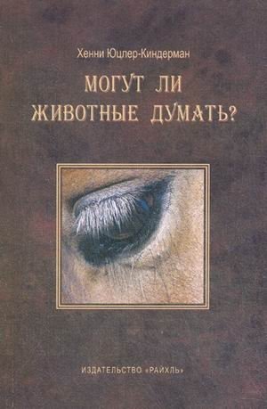 Могут ли животные думать? | Can Animals Think?