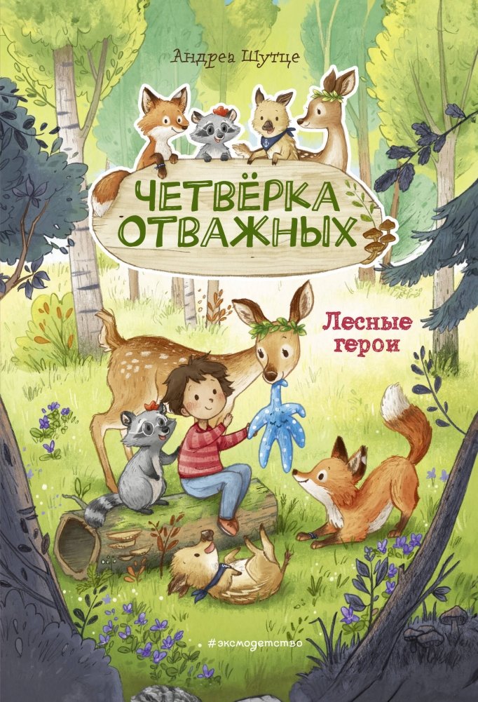 Лесные герои. Четвёрка отважных #1 (ил. К. Зивердинг) | Forest Heroes. The Brave Four #1