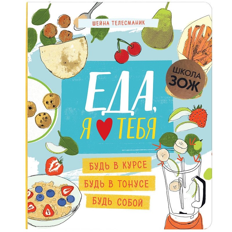 Школа ЗОЖ. Еда, я люблю тебя | Healthy Lifestyle School: Food, I Love You