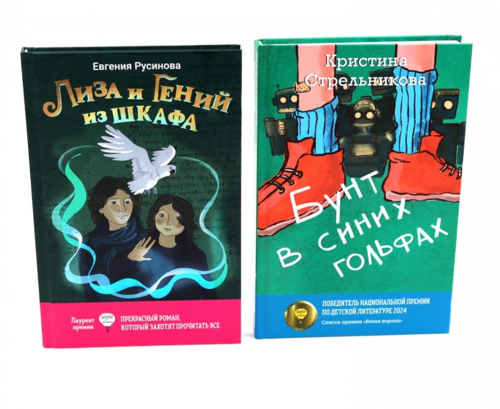Лиза и гений из шкафа; Бунт в синих гольфах (комплект из 2-х книг) | Liza and the Genius in the Closet; Rebellion in Blue Socks (2-Book Set)