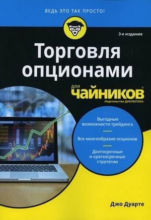 Торговля опционами для чайников | Options Trading for Dummies