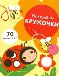 Наклейки-кружочки. Выпуск 1. 70 наклеек | Dot Stickers. Issue 1. 70 Stickers