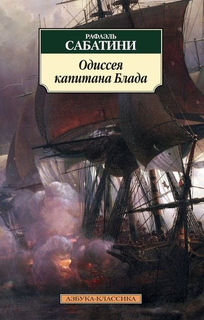 Одиссея капитана Блада | Captain Blood's Odyssey