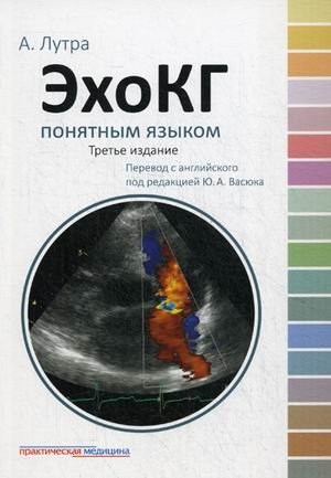 ЭхоКГ понятным языком | Echocardiography in Simple Terms
