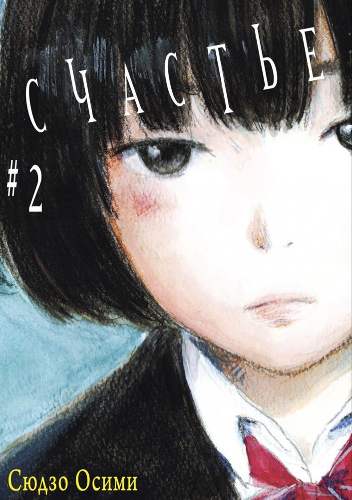 Счастье. Том 2. Манга | Happiness. Vol. 2. Manga