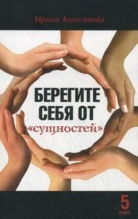 Берегите себя "от сущностей". Книга 5 | Protect Yourself from 'Entities'. Book 5