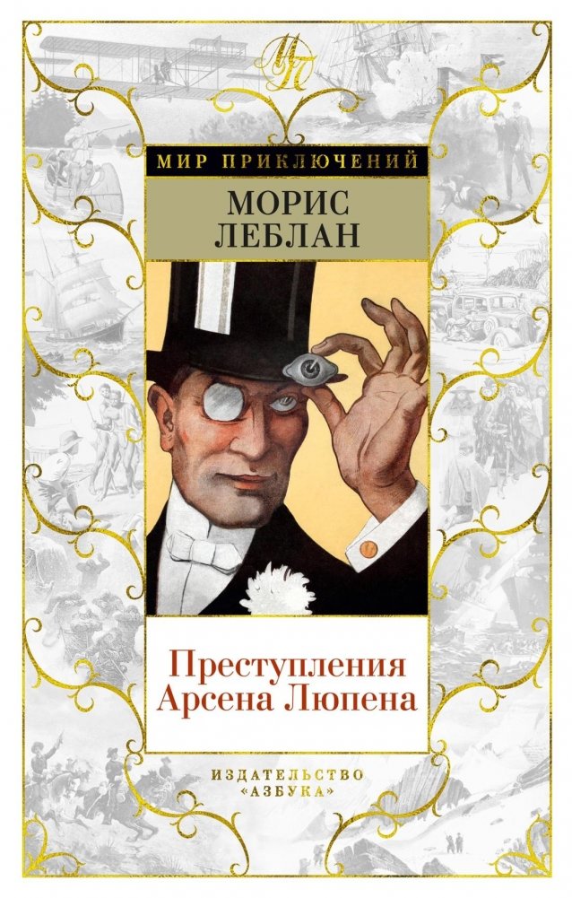 Преступления Арсена Люпена | Prestupleniia Arsena Liupena