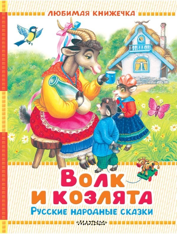Волк и козлята. Русские народные сказки | The Wolf and the Kids. Russian Folk Tales