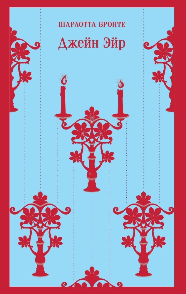 Джейн Эйр (с иллюстрациями) | Jane Eyre (with Illustrations)
