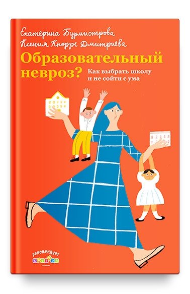 Образовательный невроз? Как выбрать школу и не сойти с ума | Obrazovatel'nyi nevroz? Kak vybrat' shkolu i ne soiti s uma